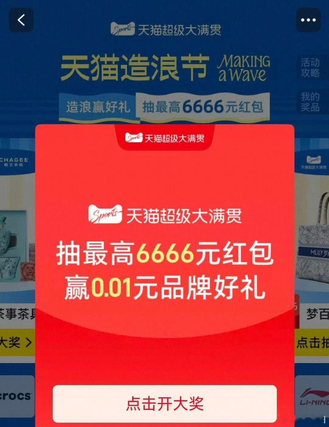 🍑宝搜：天猫造浪节 ​​​抽6666🧧赢0.01品牌好礼 ​​​