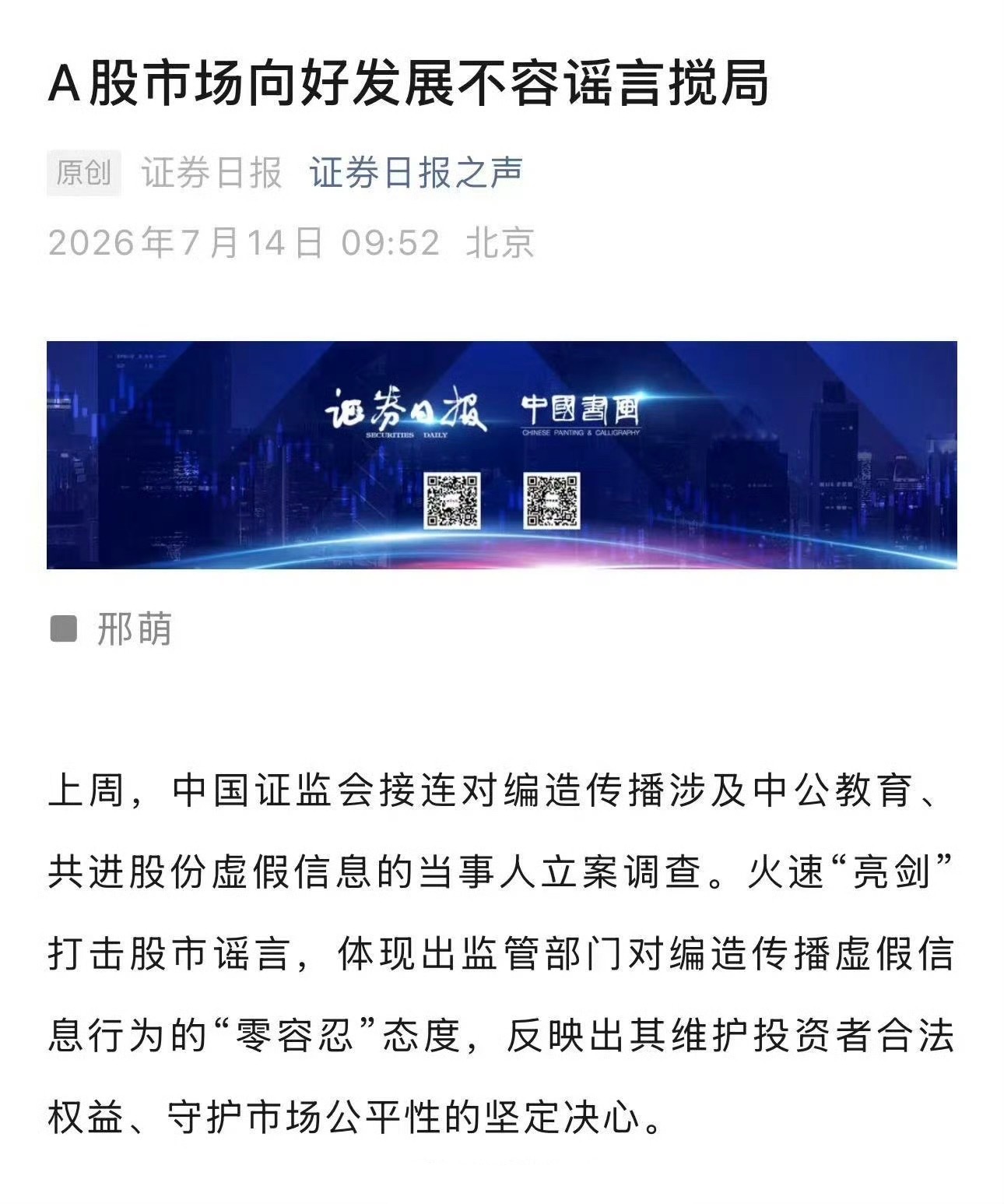 A股市场向好发展不容谣言搅局 