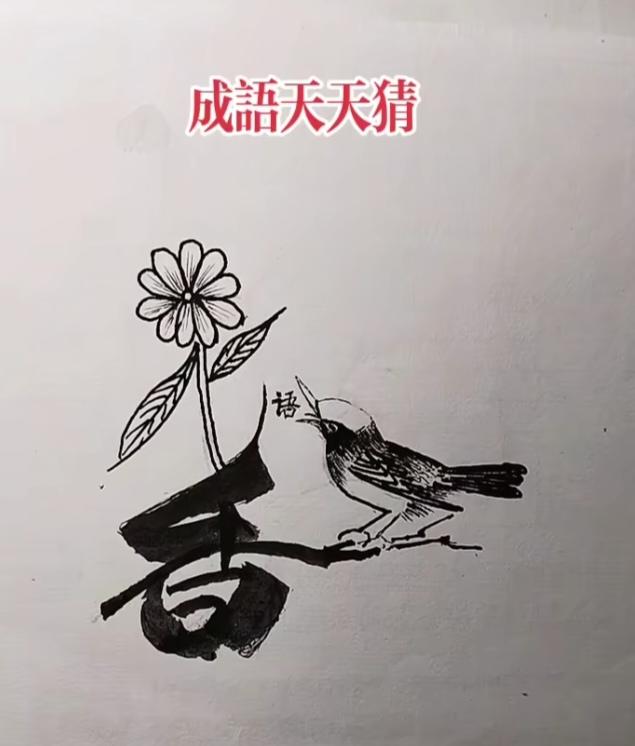 图中画面.它隐藏着几个字。你能看出来吗？猜猜看吧！