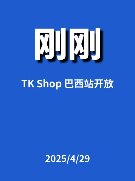刚刚，TikTok Shop巴西站...
