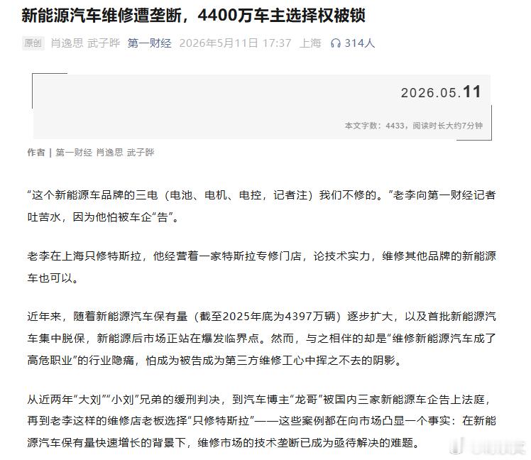 新能源车保有量走高、大批车型集中脱保，第三方汽修却陷入维修困境：修“三电”系统怕