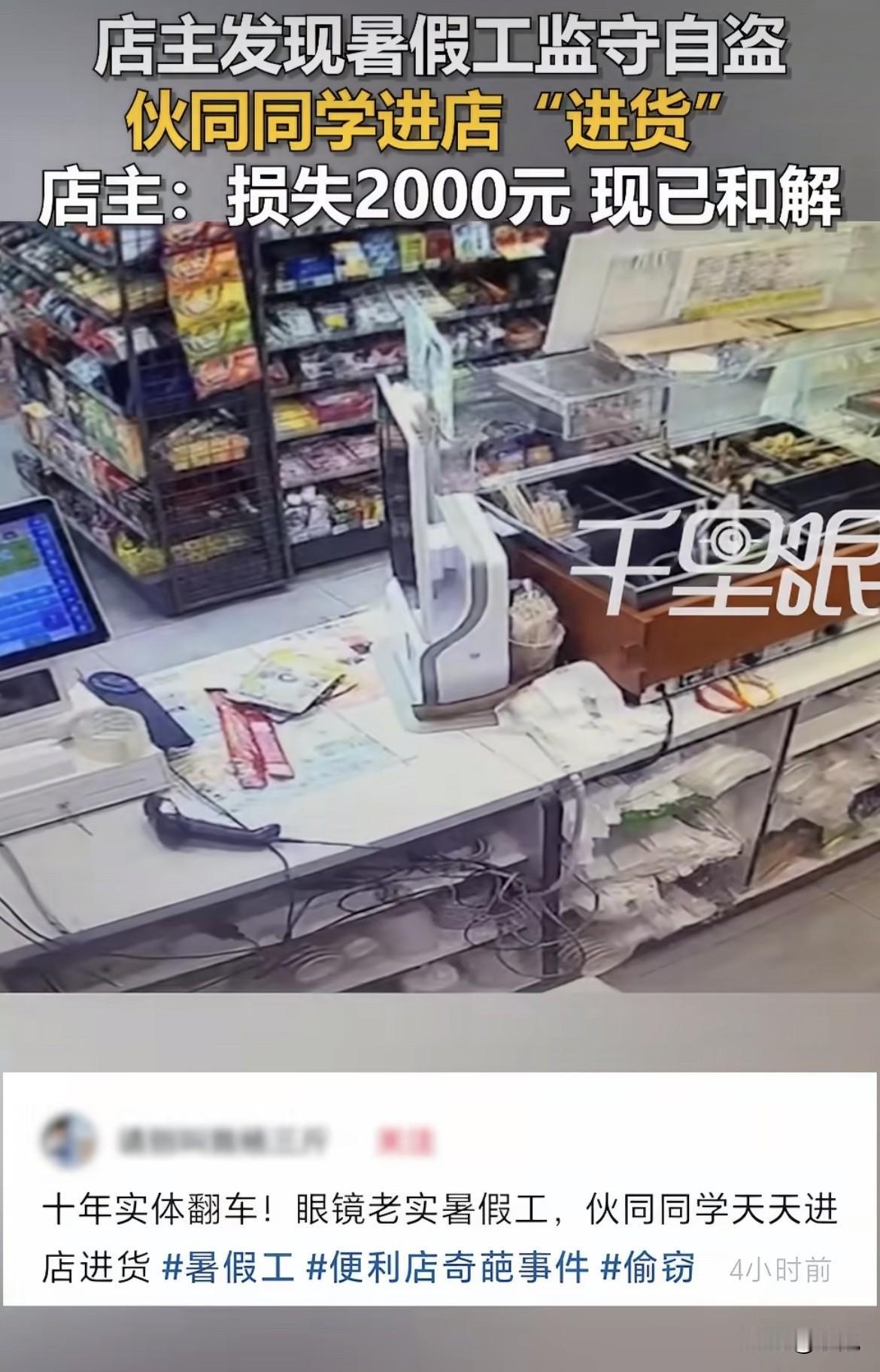 收银的没拦着同学偷东西。

苏州那个便利店，8月30号晚上，老板晚走了半小时，撞