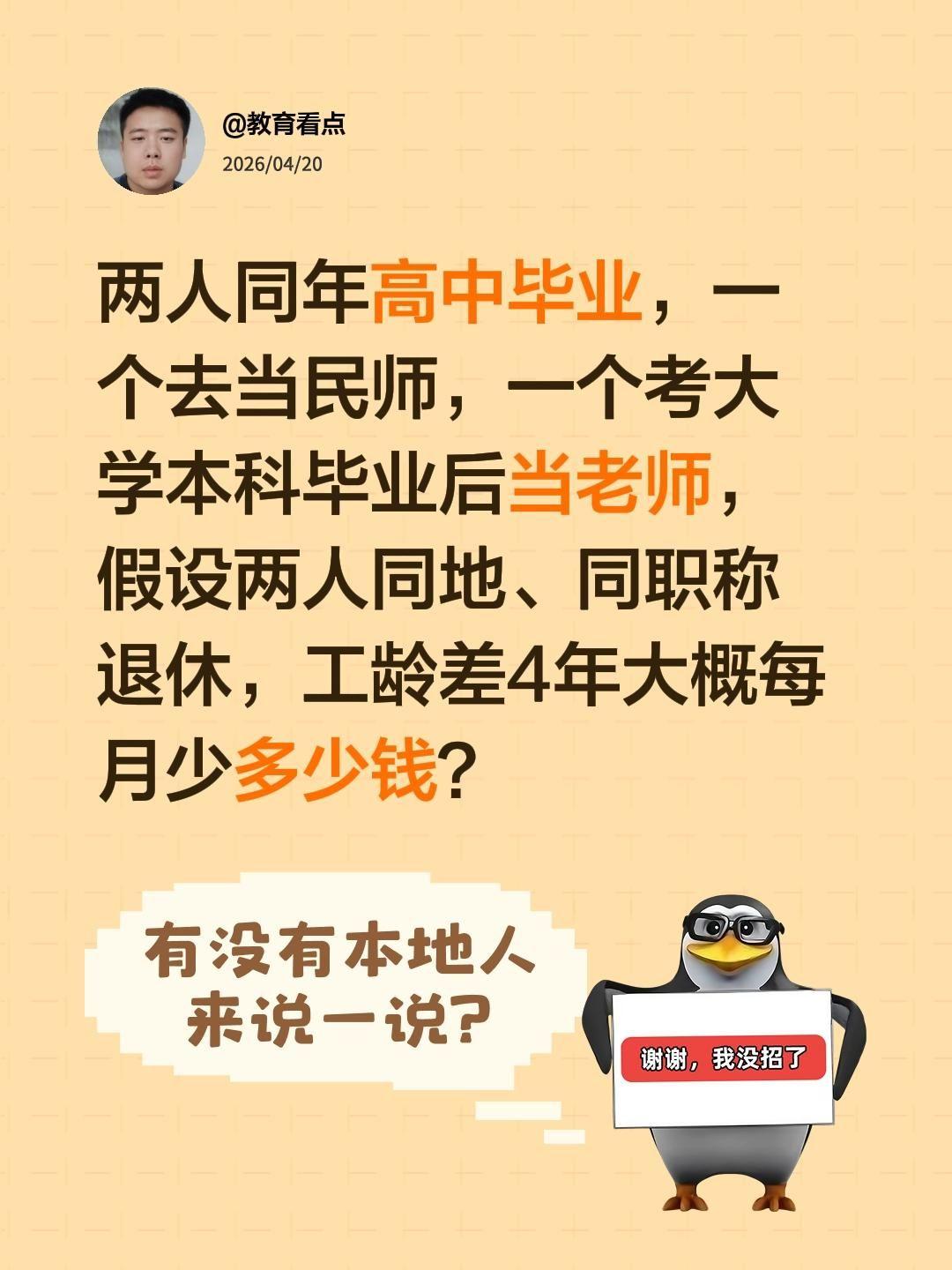 两人同年高中毕业，一个去当民师，一个考大学本科毕业后当老师，假设两人同地、同职称
