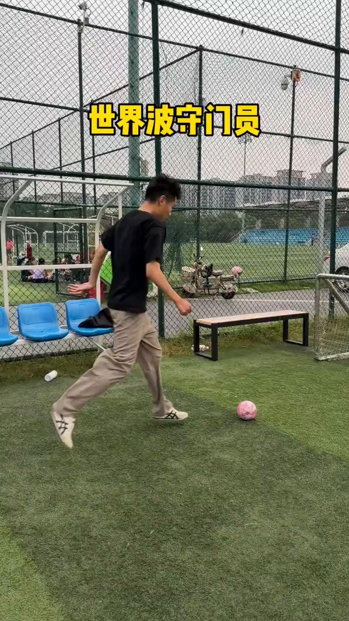 世界波守门员。