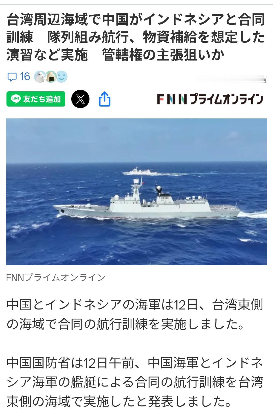 日媒：中、印尼海军在台东部海域演习
日媒《富士电视台》8月13日报道：中国和印度