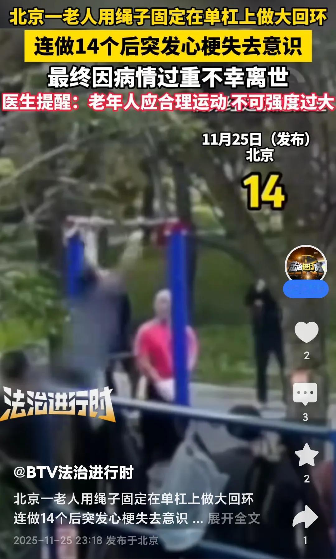 刚刚看到一则新闻:北京一老人用绳子固定在单杠上做大回环，连做14个后突发心梗失去