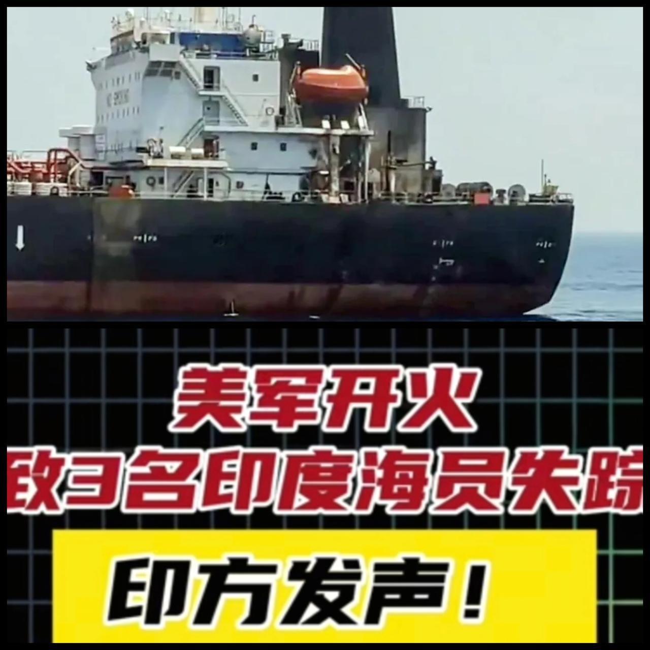 美军向印度商船开火！3人惨死，美印蜜月彻底终结
 
重磅突发！美军在阿曼湾无端袭