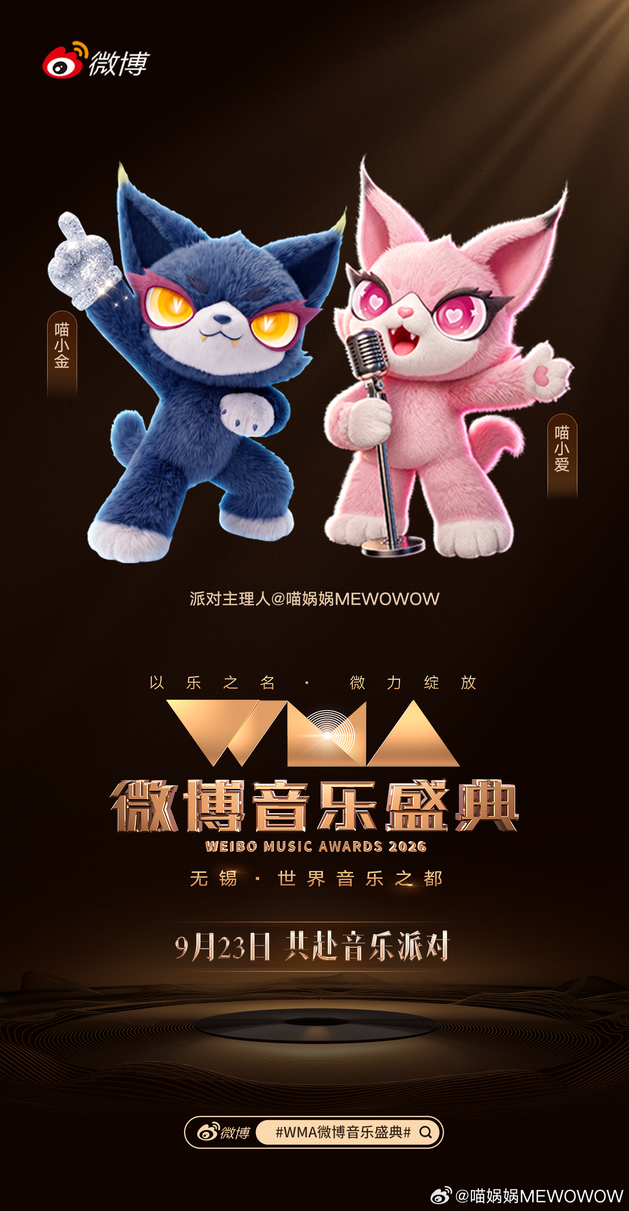 喵娲娲加盟微博音乐盛典喵WOW～人类！2026 「微博音乐盛典」即将开启喵小金&