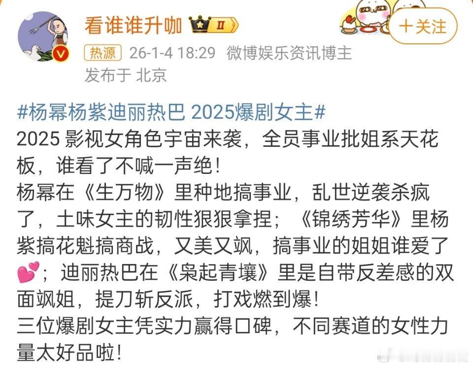 杨幂杨紫迪丽热巴 2025爆剧女主这词条是真敢呀，生万物集均4000＋，锦绣芳华