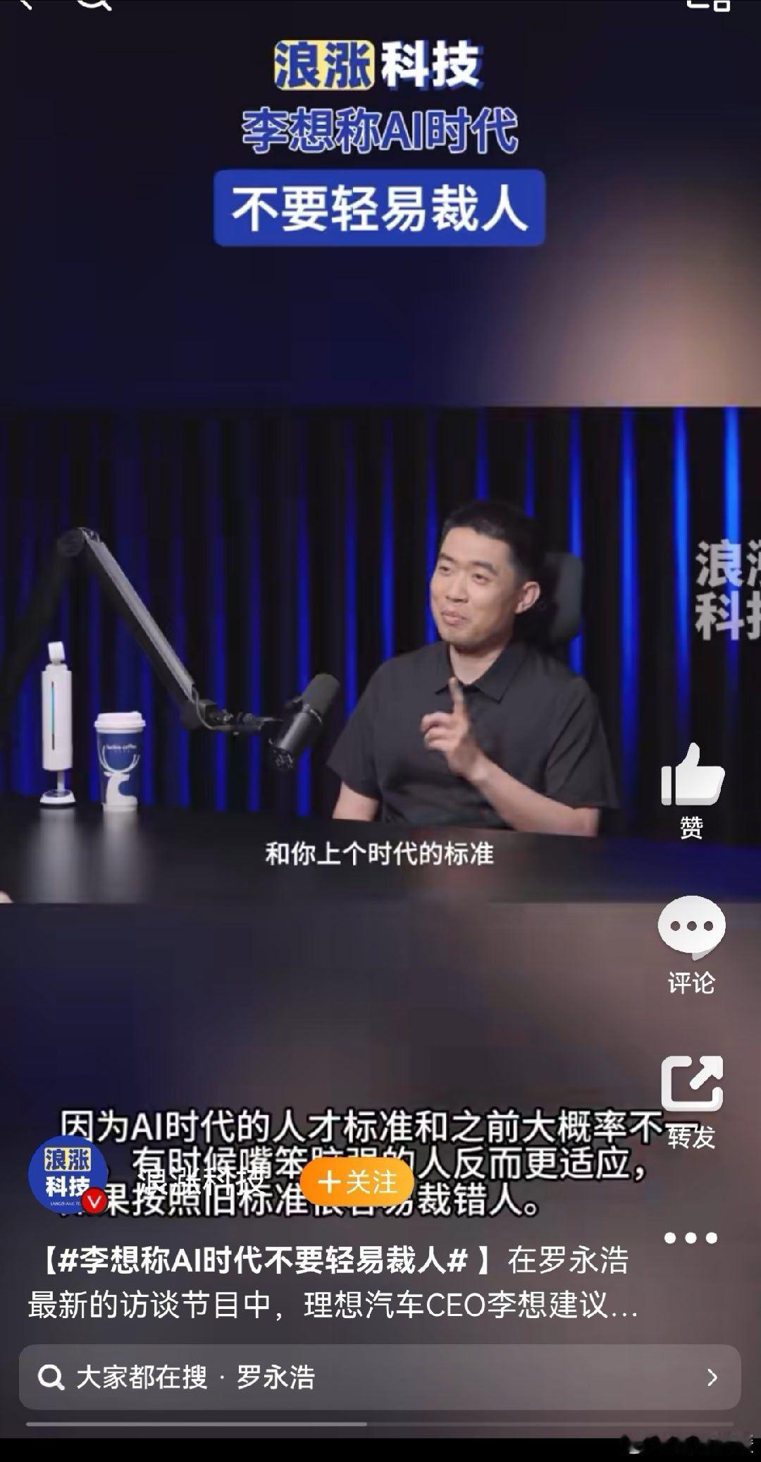 AI时代正在彻底改写人才评判标准，理想汽车李想在访谈中坦言，企业千万不要轻易裁员
