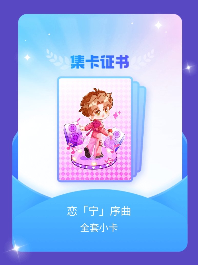 摩登兄弟 我成功集齐了"恋「宁」序曲"的全套小卡！快来看看我的卡册吧~点击网页链