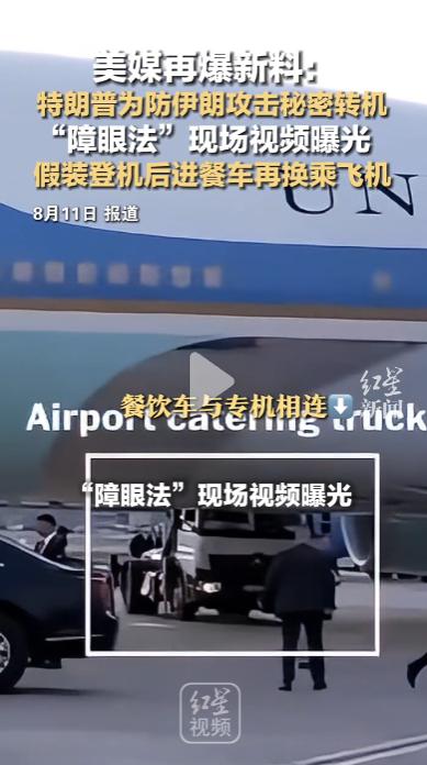 障眼法？金蝉脱壳？特朗普为防伊朗攻击秘密转机 “障眼法”现场视频曝光：假装登机后