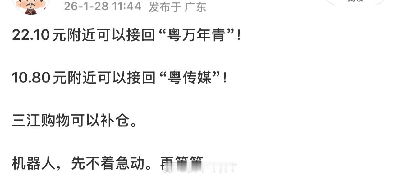 恭喜昨天在10.80元附近接回的粤传媒再次涨停！！ 