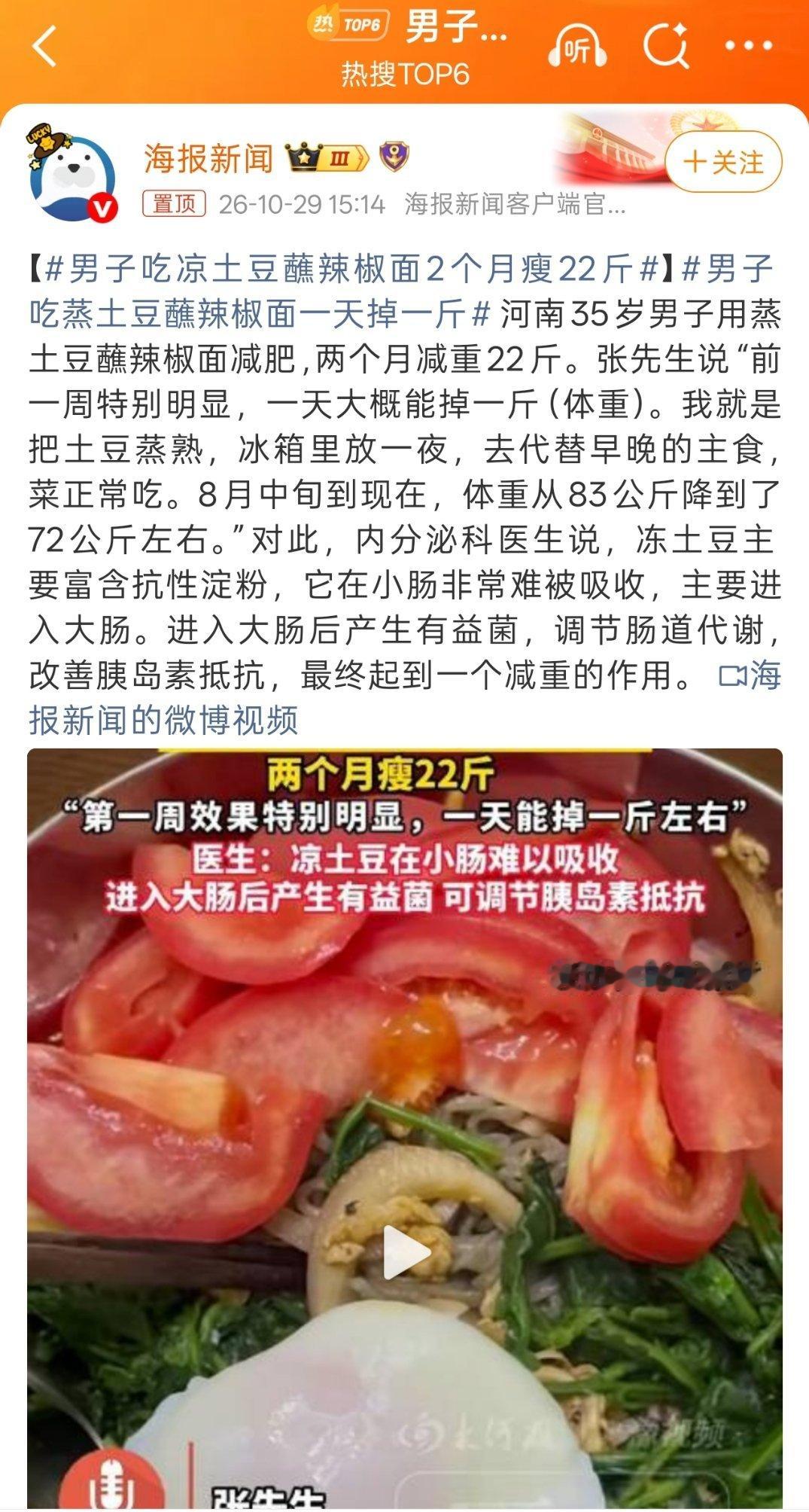 男子吃凉土豆蘸辣椒面2个月瘦22斤真的假的[捂嘴哭]胰岛素抵抗吃这个有用是吧！我
