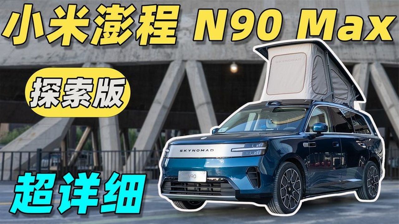 小米澎程 N90 Max 探索版超详细体验！
