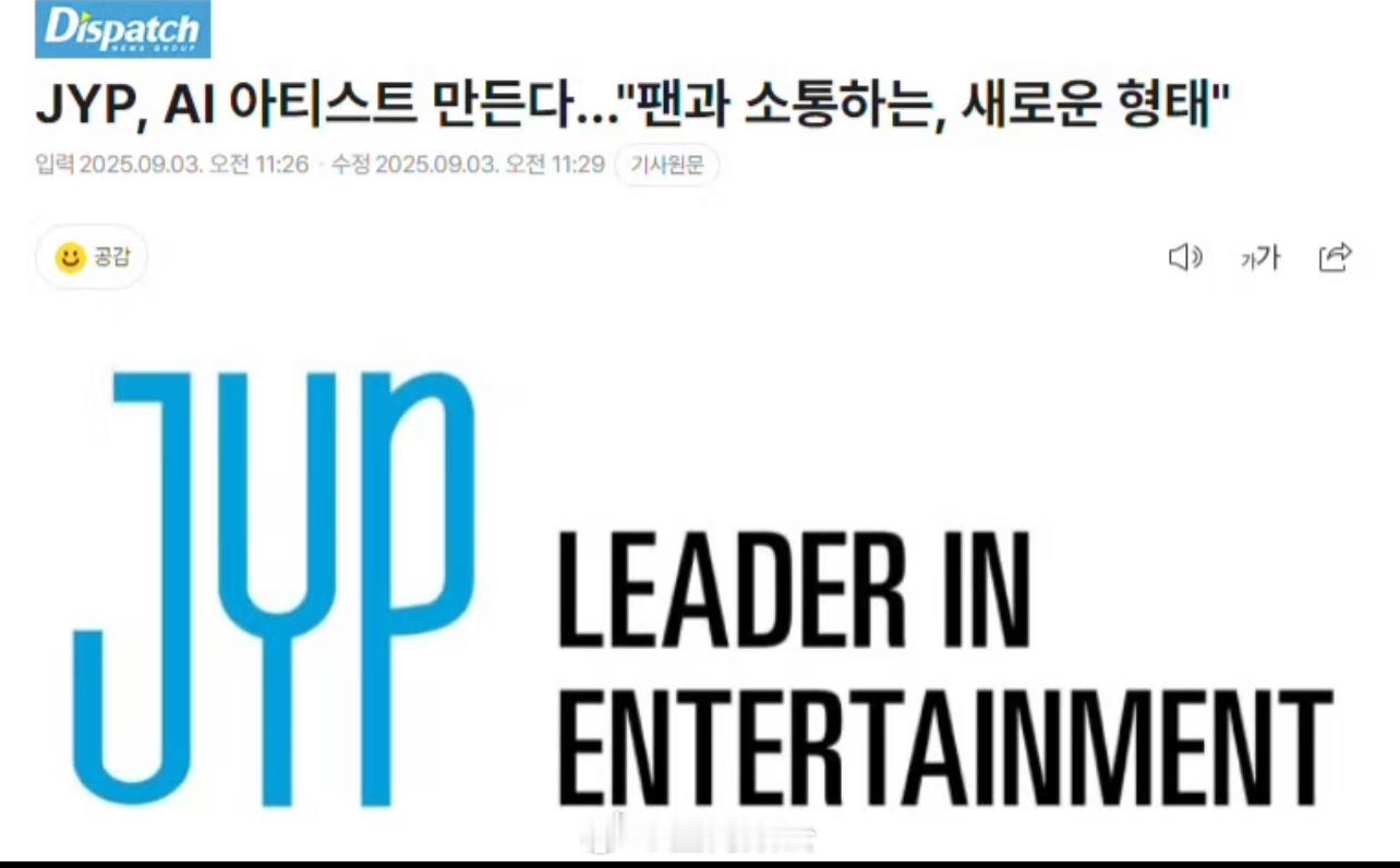 JYP将打造AI艺人9月3日，JYP方面表示：“将制作史无前例的形态的AI艺人。