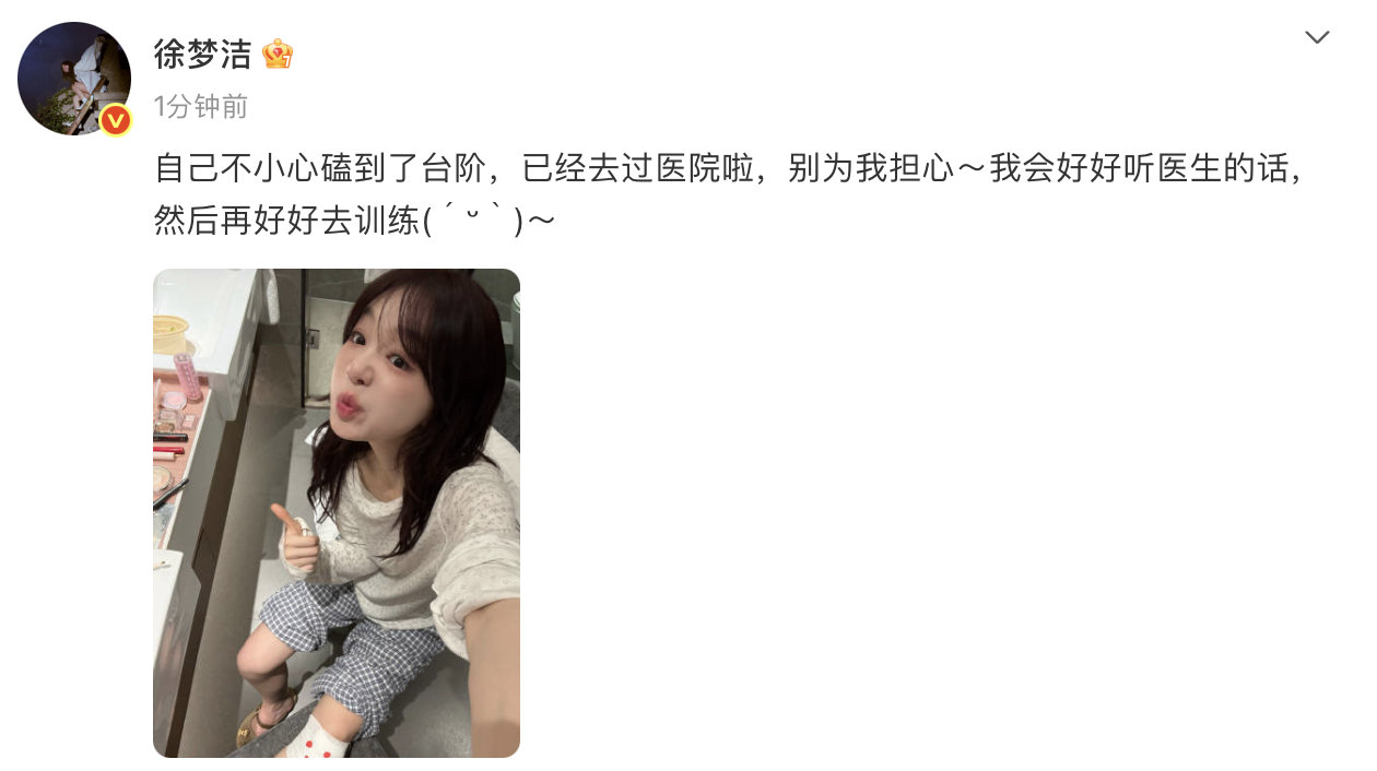 【徐梦洁受伤原因徐梦洁伤情】6月8日，发文报平安：自己不小心磕到了台阶，已经去过