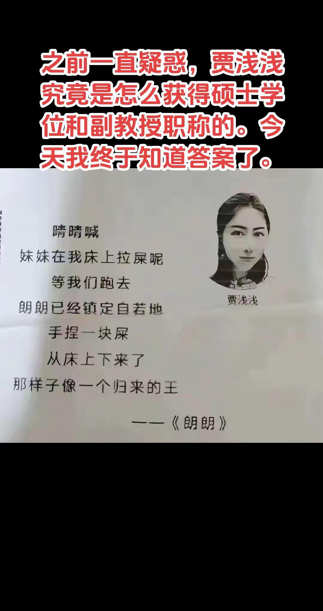 之前一直疑惑，贾浅浅究竟是怎么获得硕士学位和副教授职称的。今天我终于知道答案了。