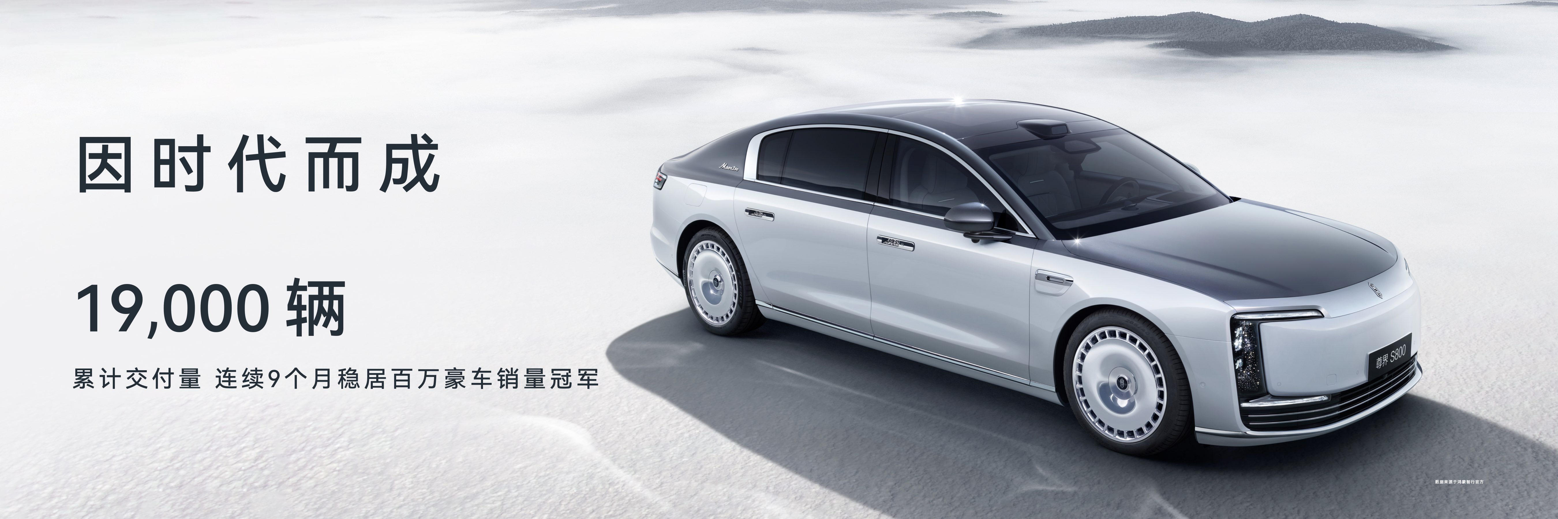 尊界S800蝉联百万豪车销量冠军 尊界S800累计交付19000台。