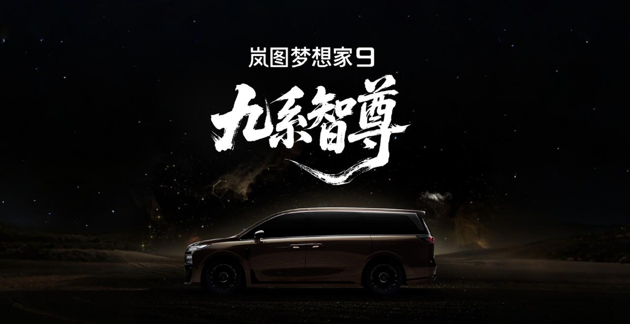 7月8日岚图正式定名全新旗舰MPV为梦想家9，这款内部代号珠峰的新车定位50万级