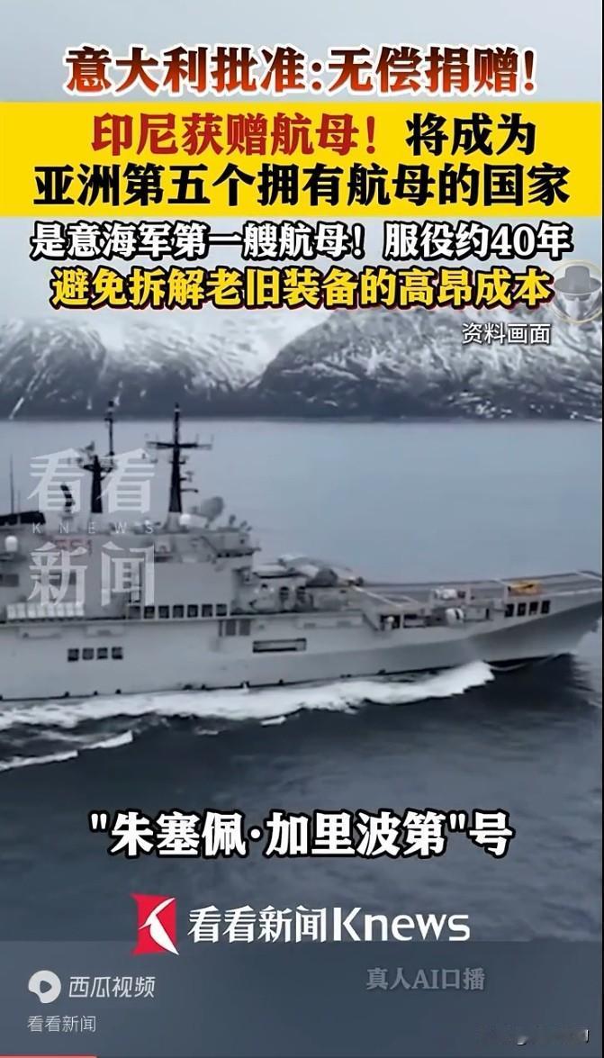 印尼获意大利赠航母 ，将成亚洲第五个拥有航母的国家
网友：看来法西斯墨素里尼有死