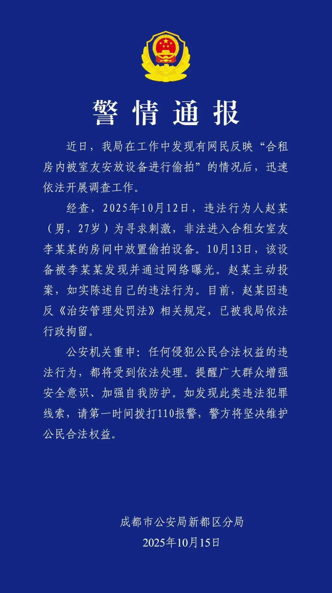 #警方通报女生被合租男室友偷拍#【#男子偷拍合租女生被行拘#】10月15日，成都