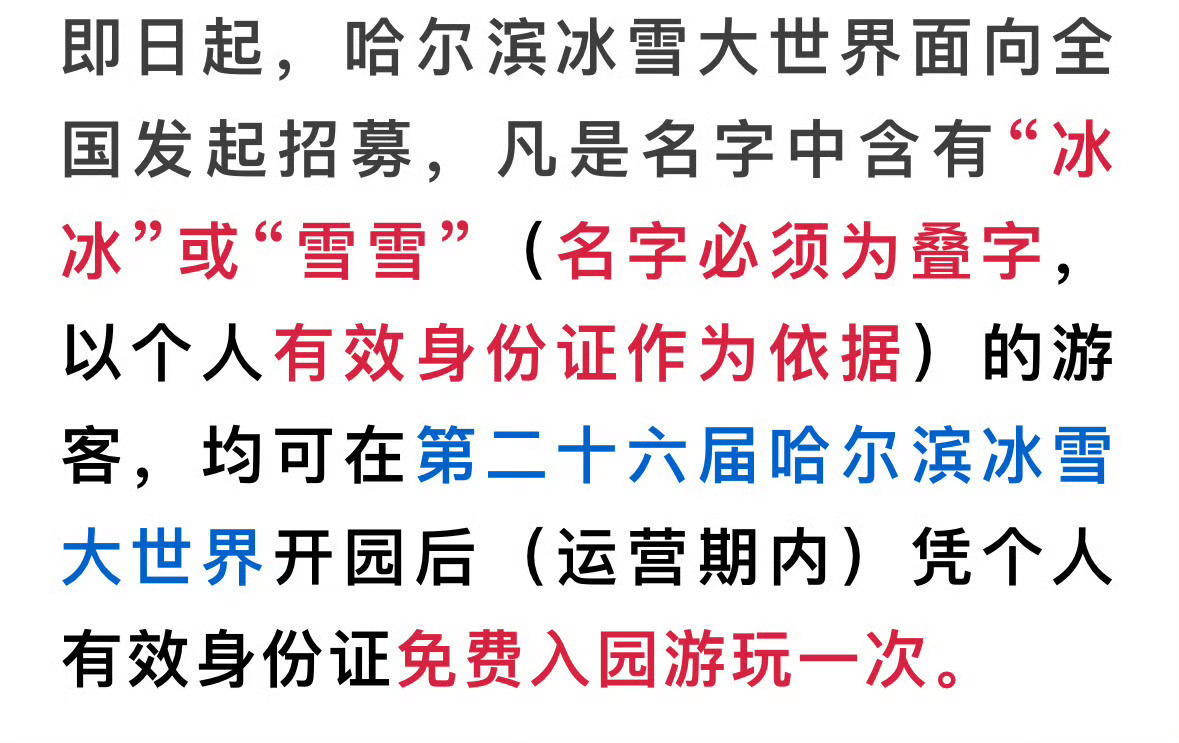 我丢[傻眼]名字有冰冰和雪雪的可以免费去哈尔滨冰雪大世界游玩一次然后一看评论区。