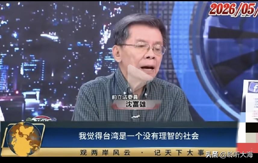 说实话，看完沈富雄评马英九基金会这波，真觉得岛内这潭水又浑又脏。
 
沈富雄自己