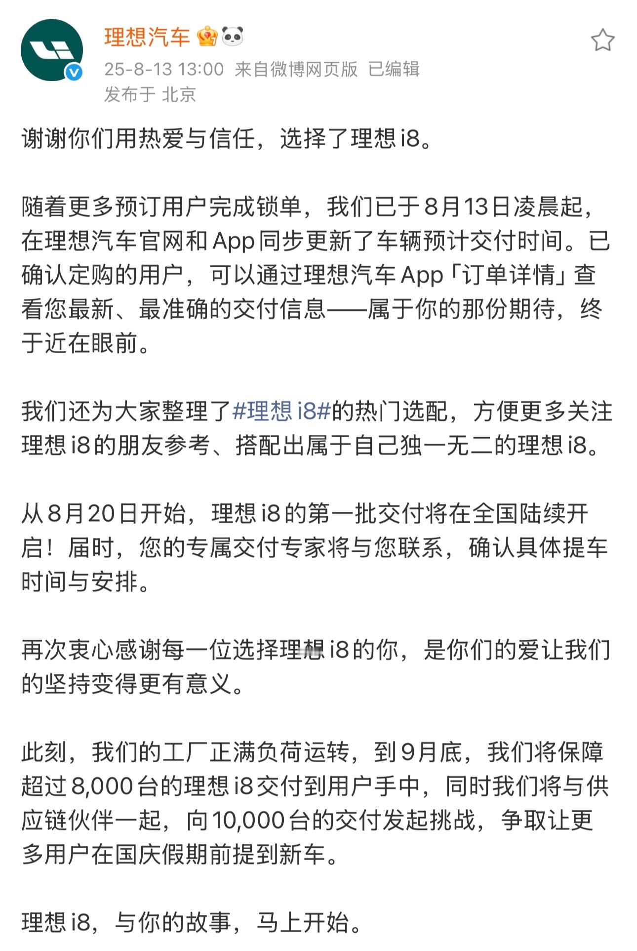 理想i8从 8 月 20 日就开启第一批交付，理想汽车这节奏把控得真稳当，这效率