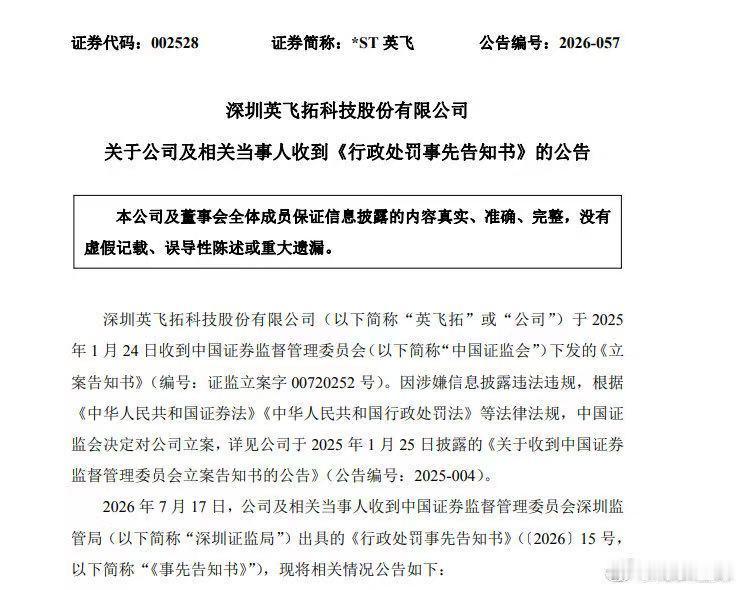 ST英飞两年虚增营收8.7亿元，遭罚1750万元并叠加风险警示
7月14日，*S