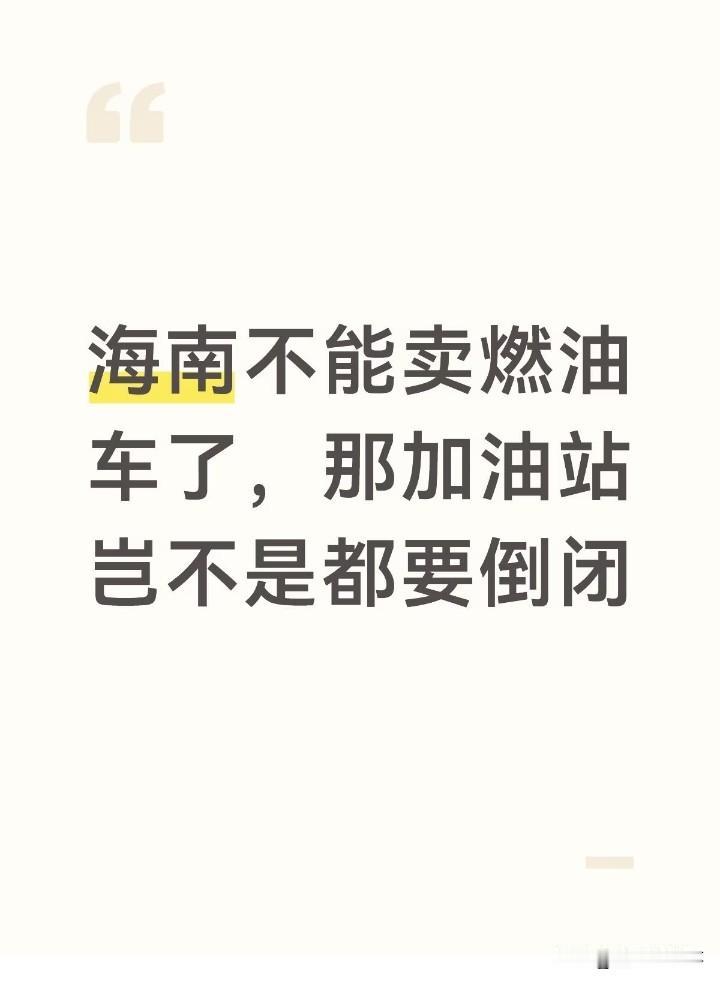 我比较担心后续会不会收高速费
