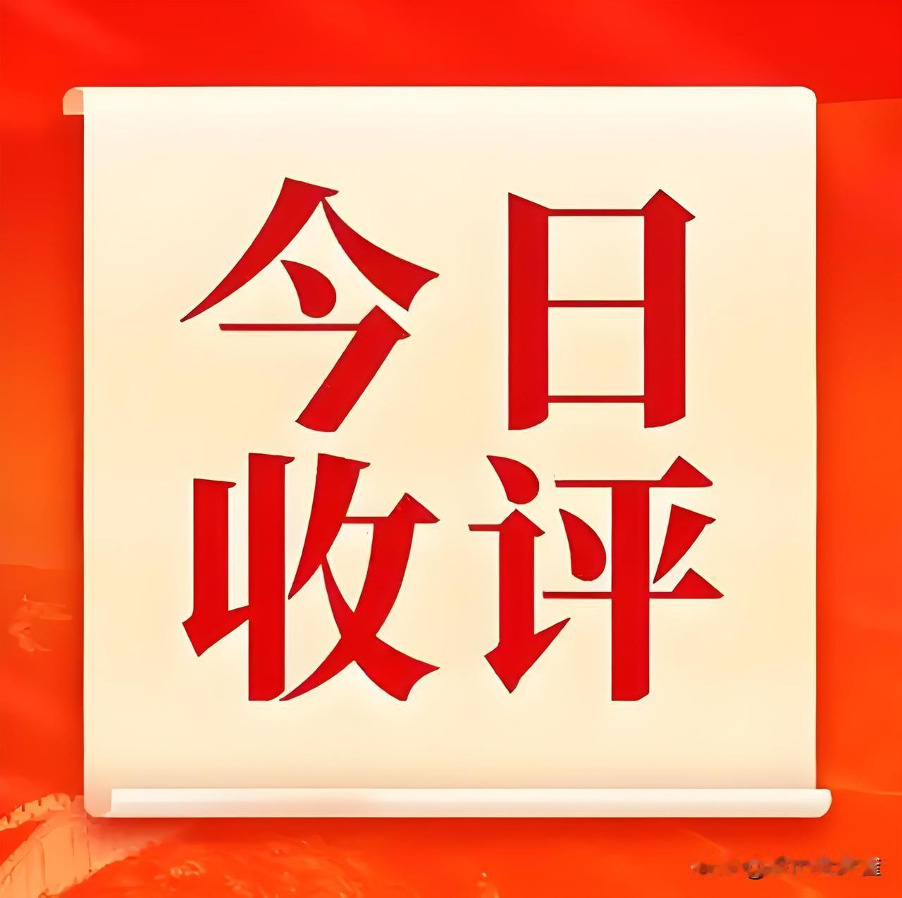 9月8日收盘：尾盘被日韩股市一带，A股又收出一根不太好看的阴线。
老麻雀说句实在