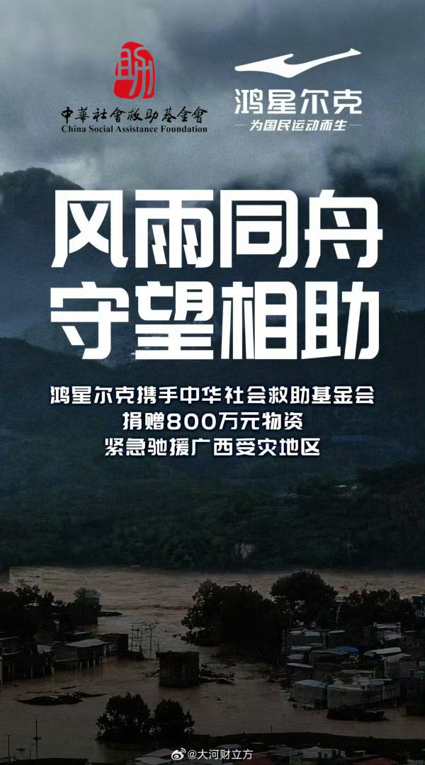 鸿星尔克捐赠800万驰援广西那句“我淋过雨，总想给别人撑把伞”永远戳人。广西汛情