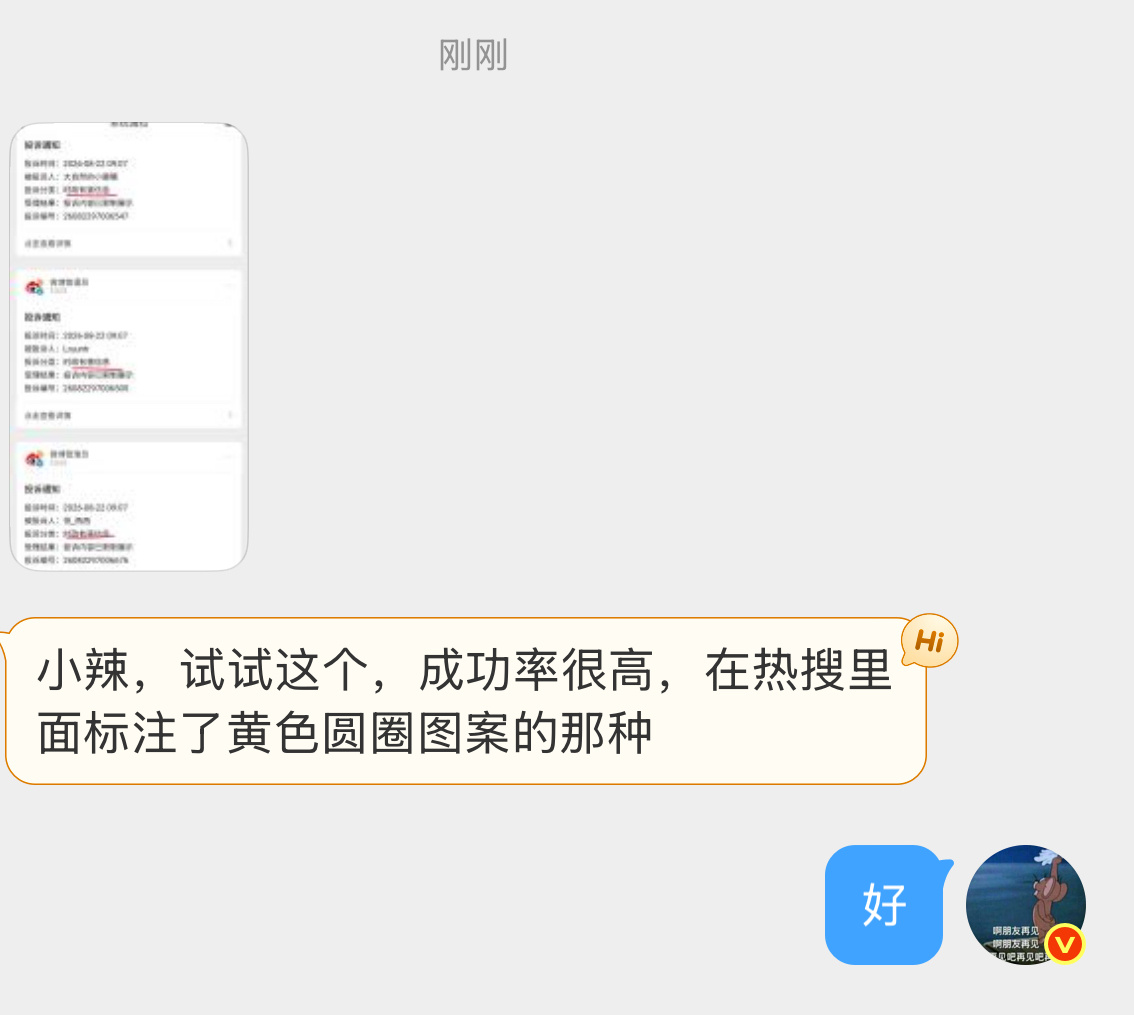 小辣，试试这个，成功率很高，在热搜里面标注了黄色圆圈图案的那种！ 