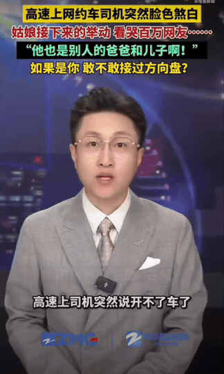 广州一位女生搭乘网约车，车辆驶上高速之后，司机突然开口询问：你能不能开高速？女生
