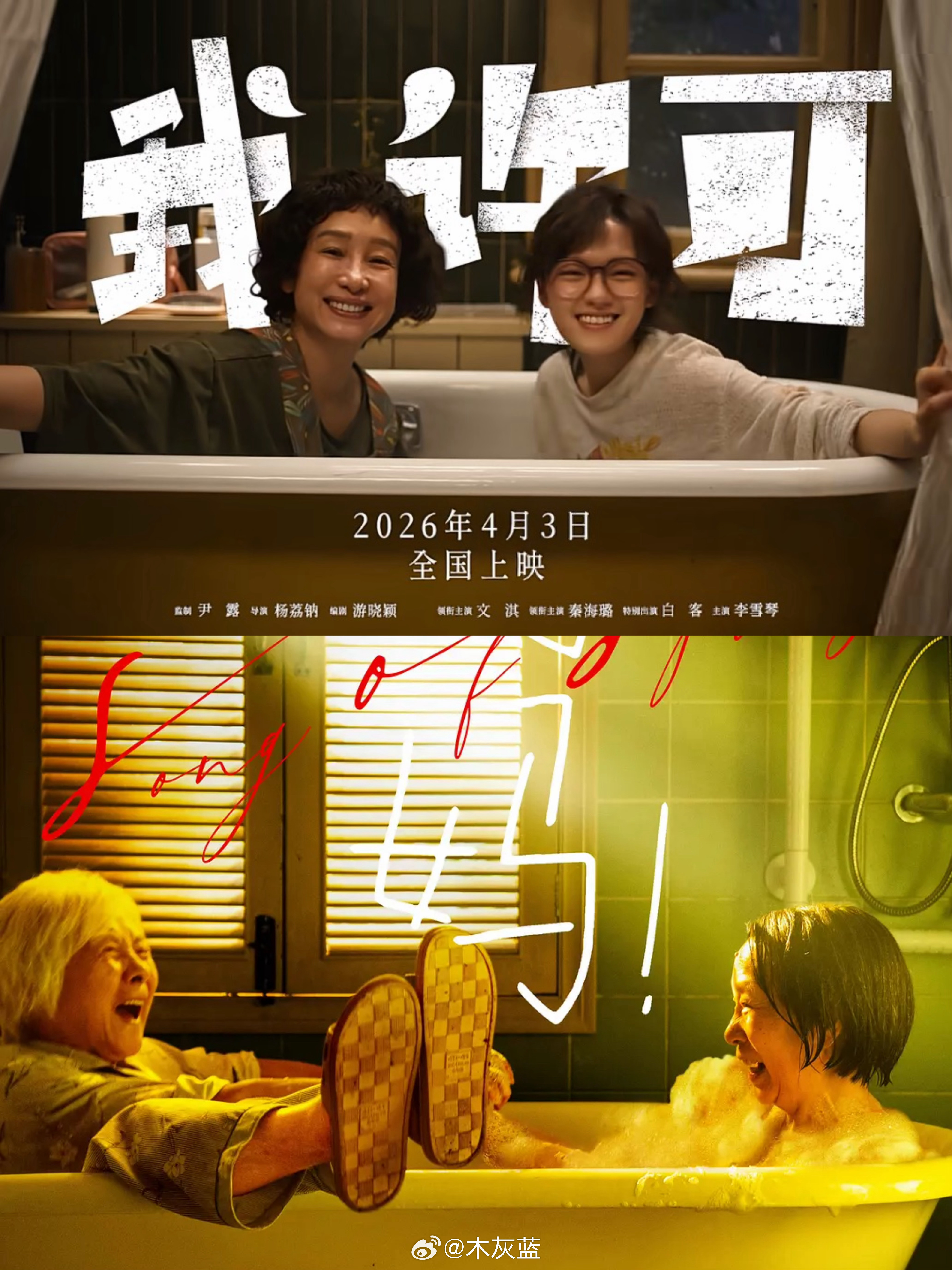 杨荔钠从「妈妈！」到「我，许可」，又见母女俩的浴缸对话～“都说世上只有妈妈好，可