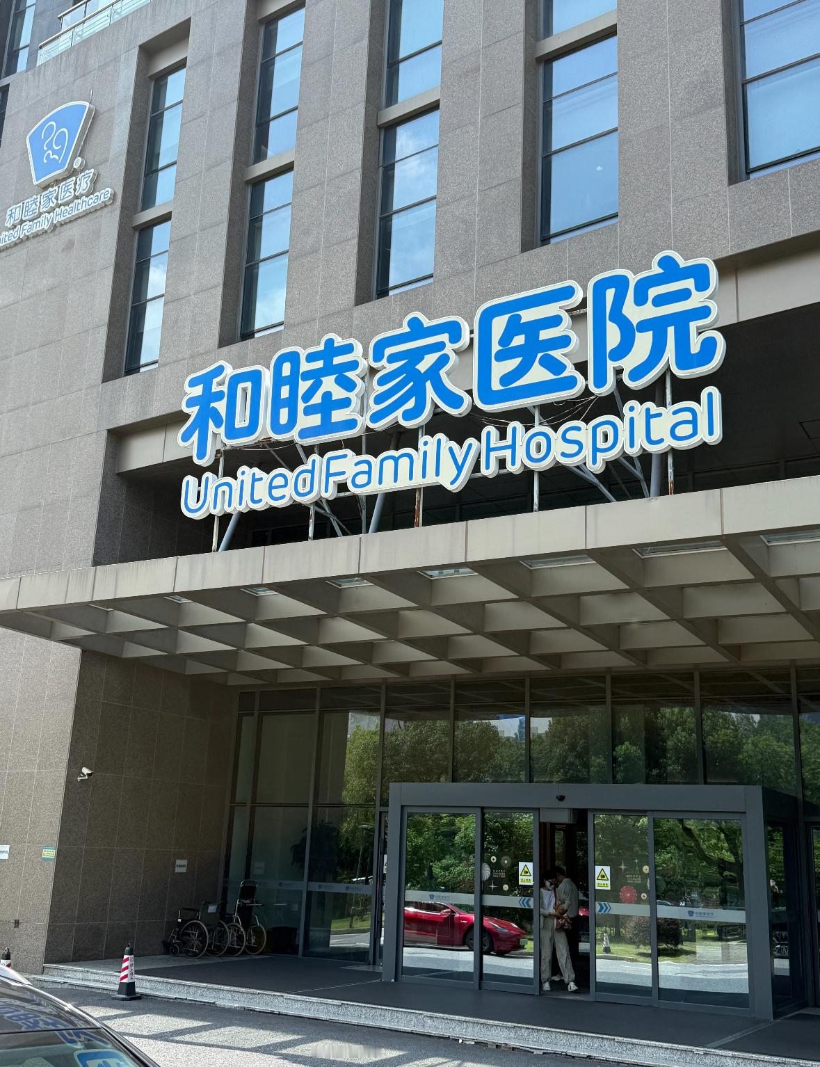 2025年12月26日，和睦家医院就网传女明星（网传为阚清子）生产信息泄露一事作