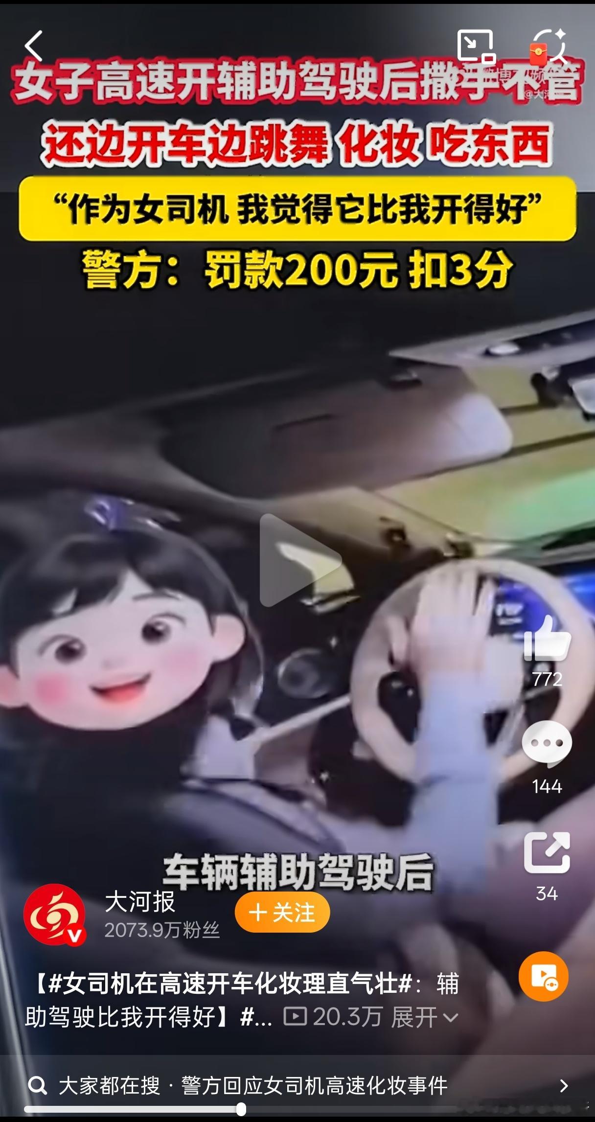 五一假期的魔幻新闻…据报道，浙江交警通报一女子因为开着辅助驾驶做各种分心动作，还