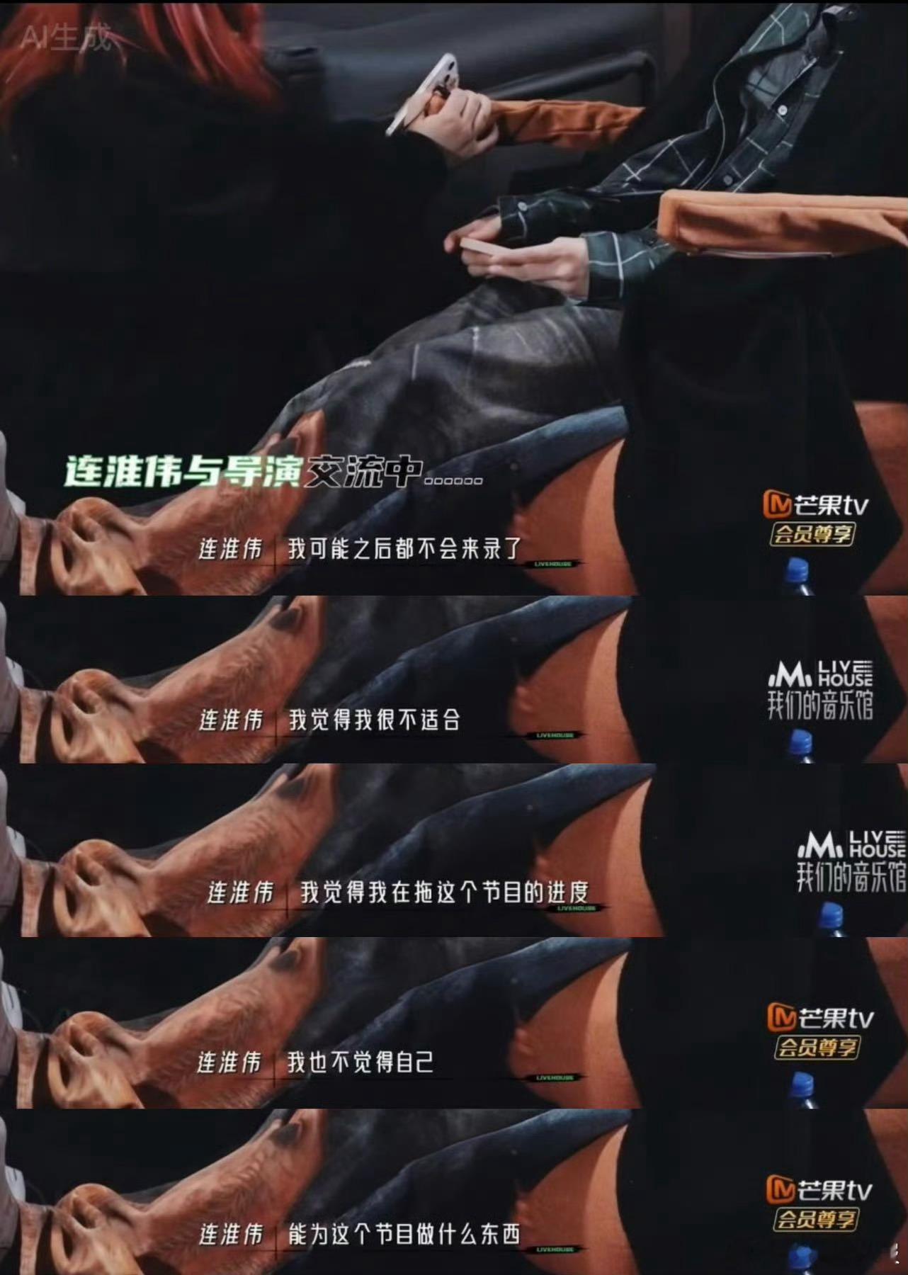 芒果综艺遇到罢录嘉宾 看连淮伟在我们的音乐馆 里手足无措的模样，真的忍不住心疼，