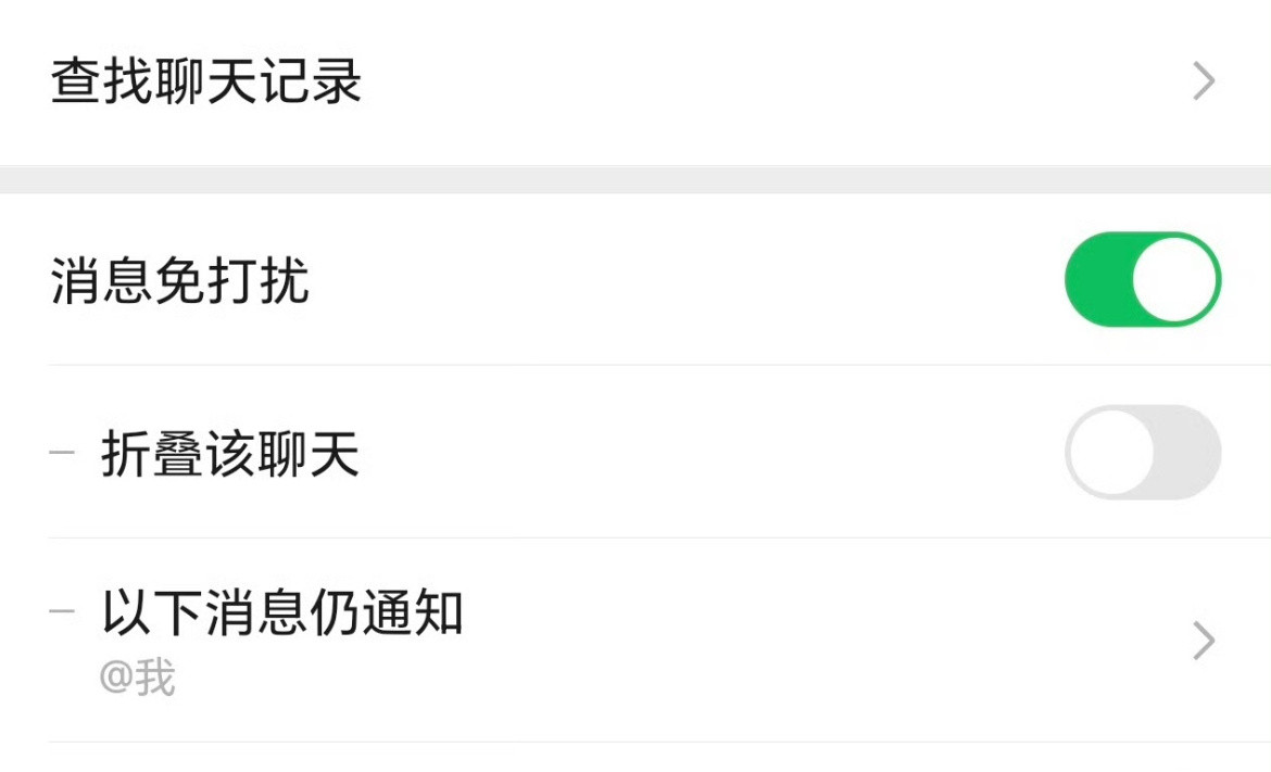 微信群聊可以彻底关闭通知了这不是一直有吗？我用了很多年了啊？现在就是多了个可以关