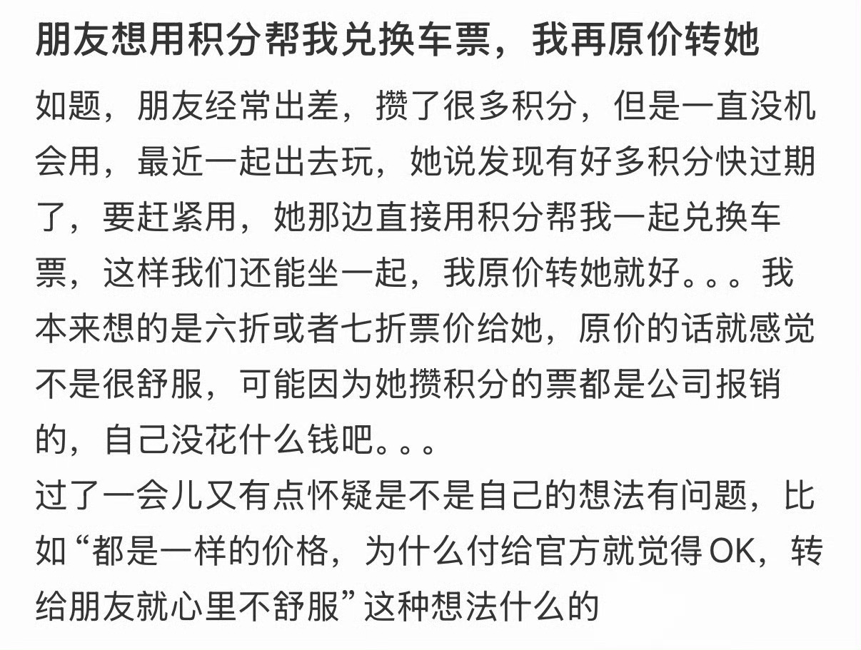 朋友想用积分帮我兑换车票，我再原价转她[哆啦A梦害怕] ​​​