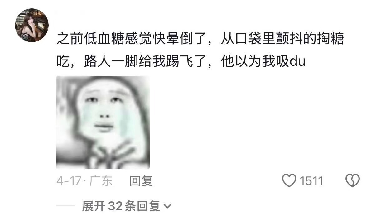 低血糖 犯低血糖的时候都闹出过什么笑话 