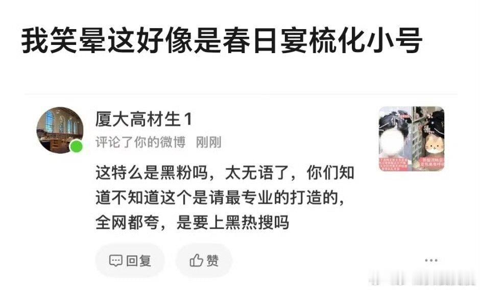 曝春日宴梳化人员小号疑似春日宴梳化人员小号 曝春日宴梳化人员小号 ​​​
