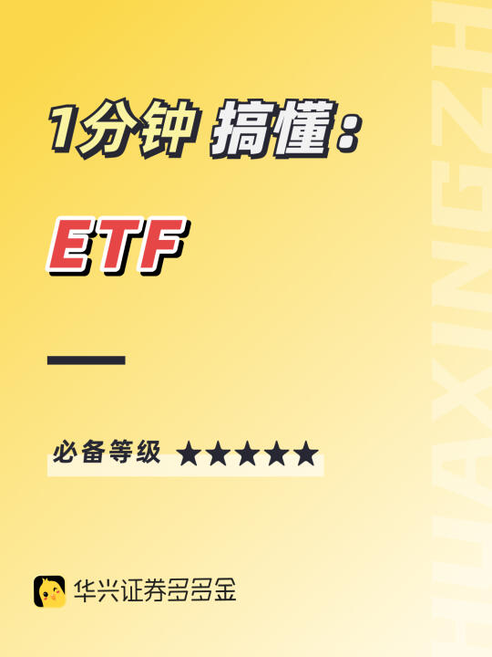 干货｜1分钟搞懂👉ETF