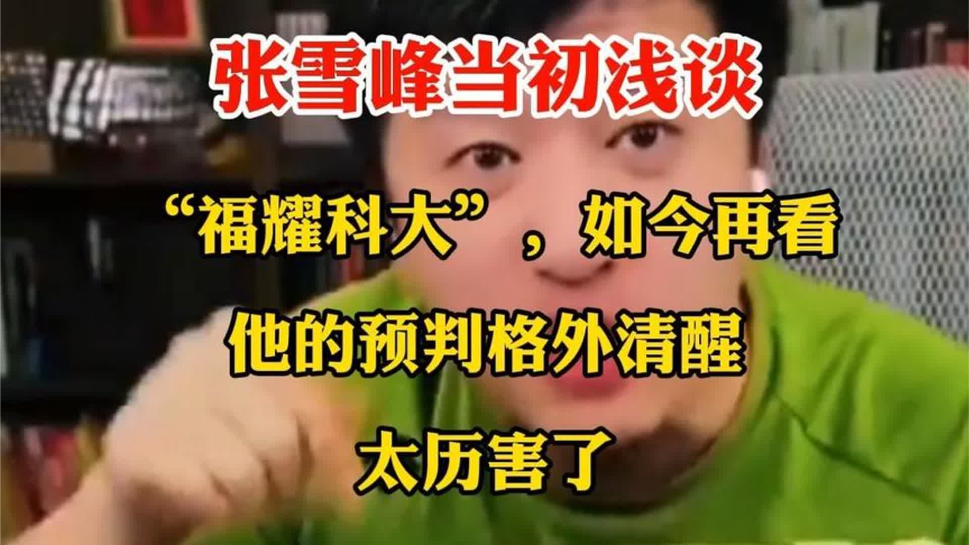 张雪峰当初浅谈“福耀科大”，如今再看，他的预判格外清醒！太历