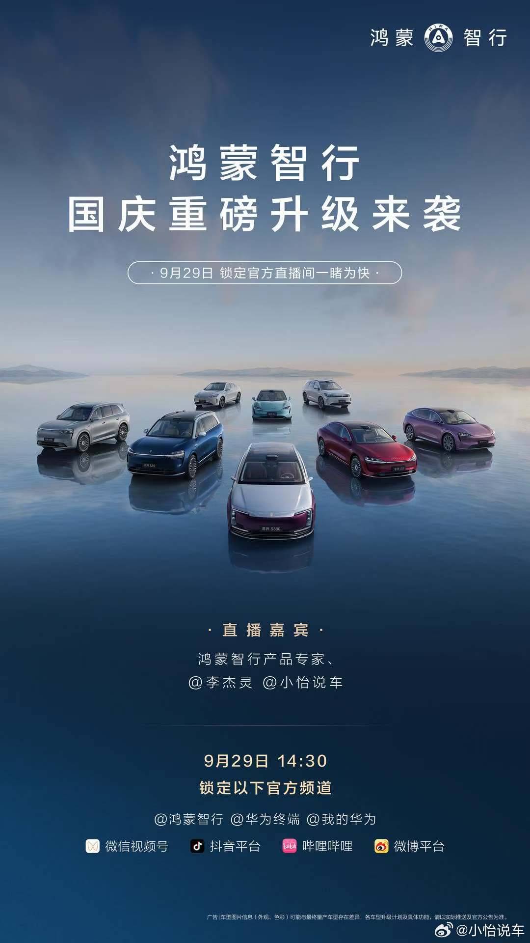 9月29日 下午14:30锁定鸿蒙智行官方直播间咱们不见不散[嘻嘻]鸿蒙智行喊你
