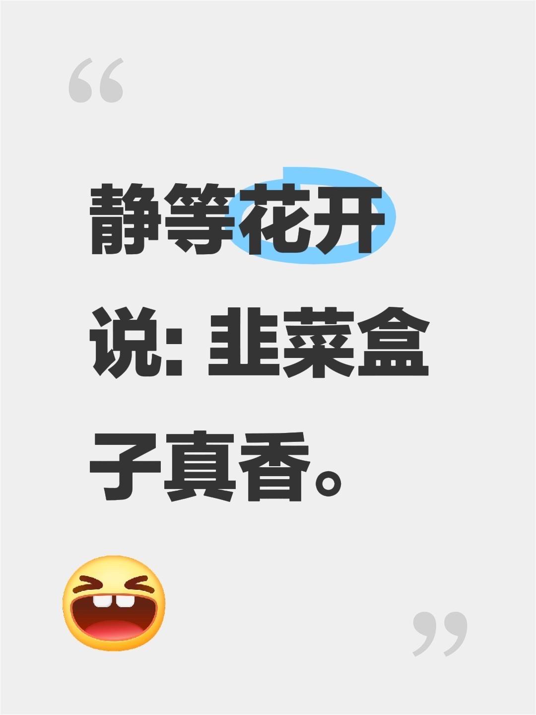 我评论了@股市与人生 的作品:
静等花开说: 韭菜盒子真香。
