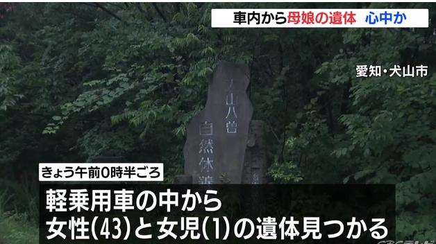 21日凌晨，行人在爱知县犬山市的停车场内，发现了43岁母亲和1岁女儿的遗体。
据