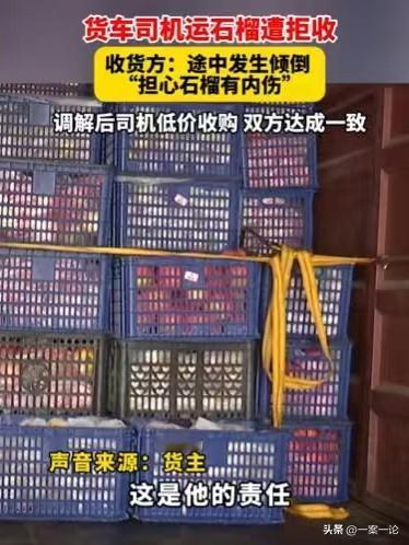 福建连江，货车司机运了一车3吨的石榴，价值大概21,000元，运费500多元。然