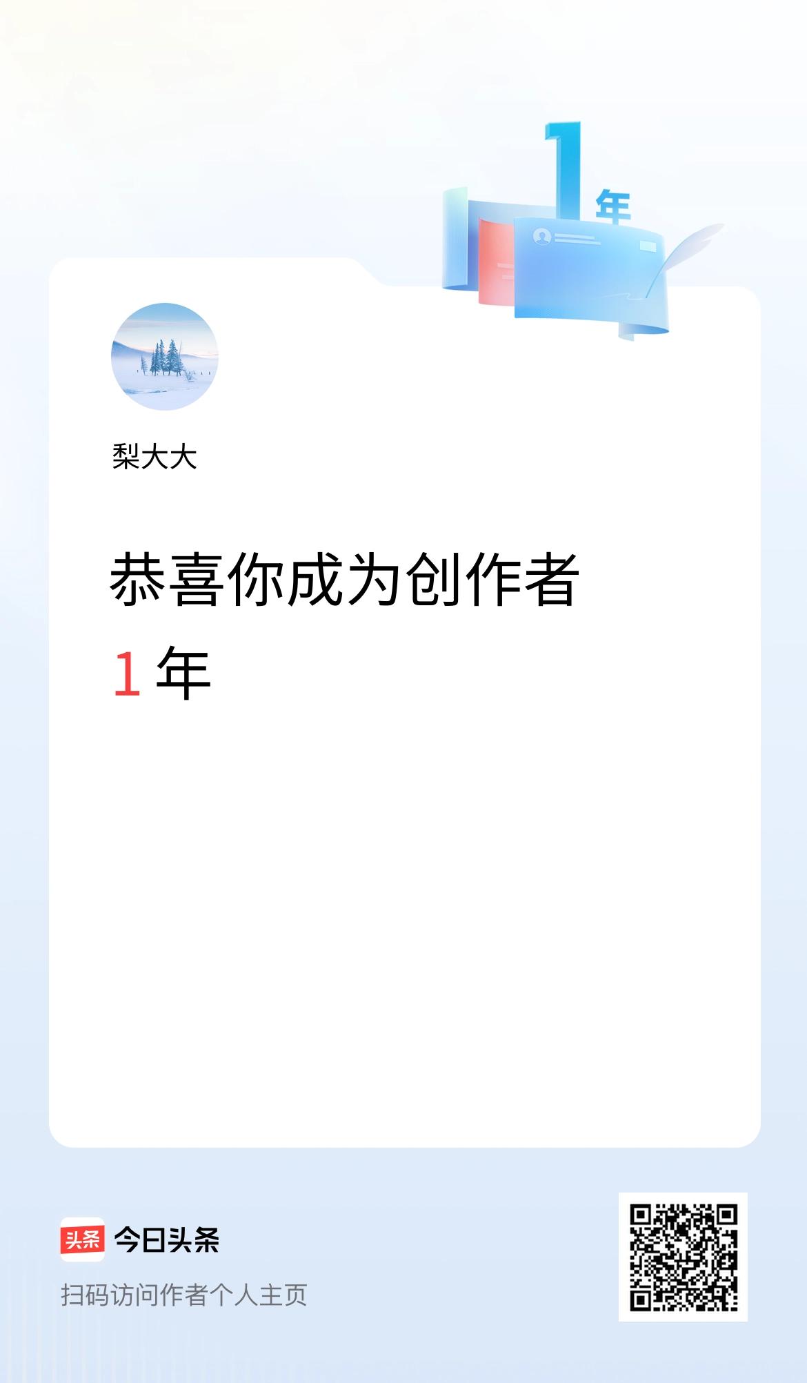 今天是我在头条成为创作者的第1年！